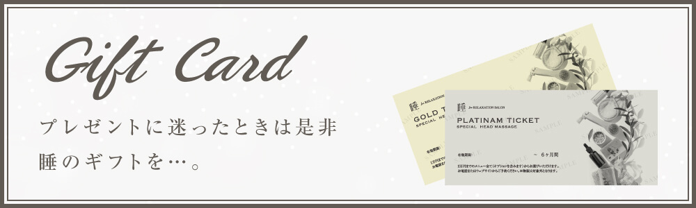 プレゼントに迷ったときは是非睡のギフトを…。