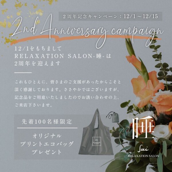 睡~2周年記念イベント!~